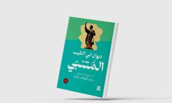ديوان المتنبي... طبعة جديدة محققة